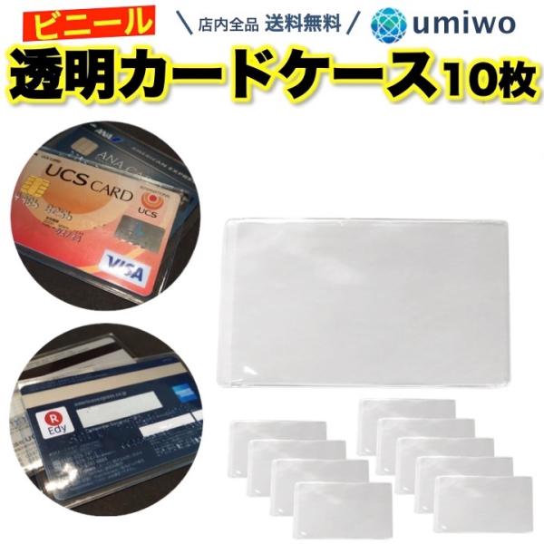 大人気定番商品 ビニール カードケース 透明クリア 10枚セット 薄手ぴったり テレビ