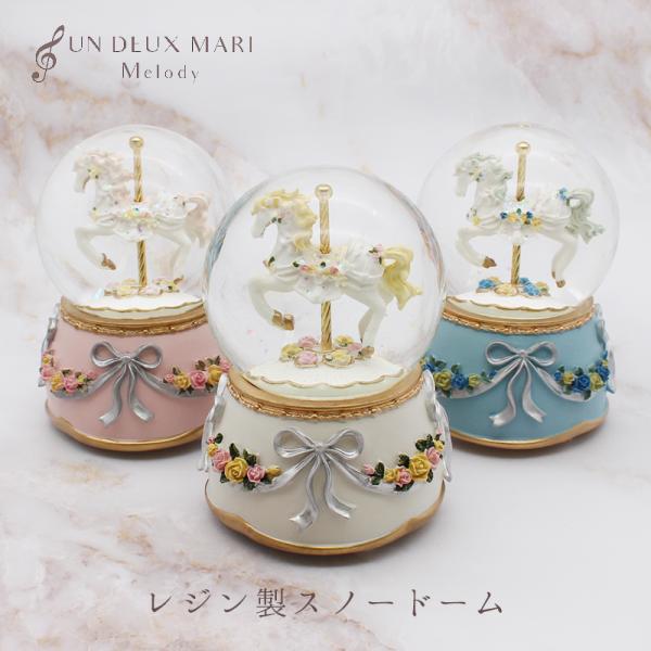 レジン製スノードームオルゴール カルーセル 贈り物 ギフト
