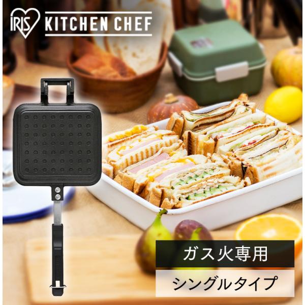 ホットサンドメーカー 直火 アイリスオーヤマ シングル おしゃれ フライパン グリルパン お弁当 ホットサンド 具だくさん ガス火専用 NGHS-SG  /【Buyee】 Buyee - Japanese Proxy Service | Buy from Japan!