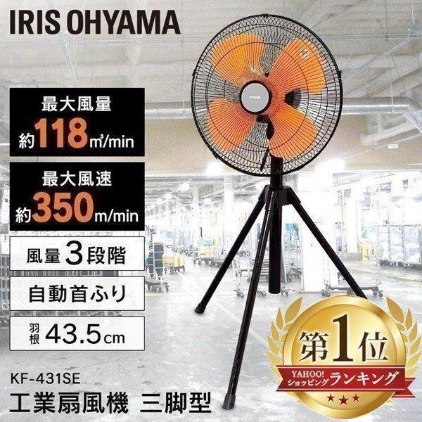 工業扇風機 大型 アイリスオーヤマ 三脚式 工業用扇風機 45cm 工業扇 工場扇 床置き 扇風機 業務用 学校 会社 工場 体育館 KF-431SE  E型 /【Buyee】