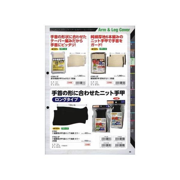 十番勝負手甲超ロング 純綿カラー（2双組） 1962-2P 福徳産業