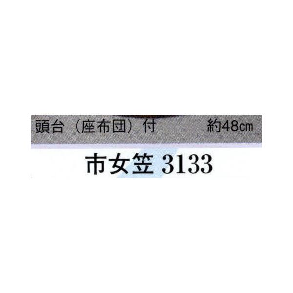 市女笠（頭台/座布団付） 3133 日本の歳時記 /【Buyee】