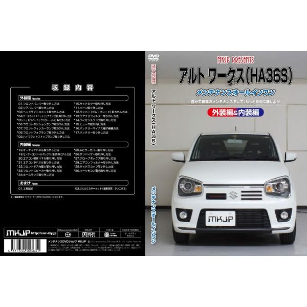 MKJP]HA36S アルトワークス編 整備マニュアル DIY メンテナンス