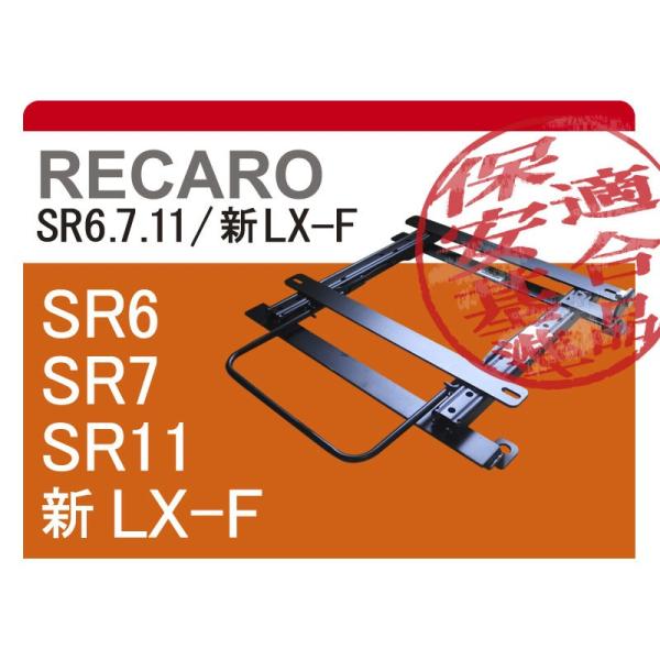レカロSR6/SR7/SR11]GB122 サニートラック(サニトラ)用シートレール