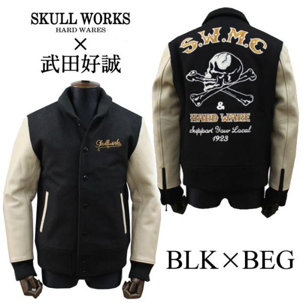 SKULL WORKS スカルワークス 武田好誠×SKULL WORKS S.WMC 