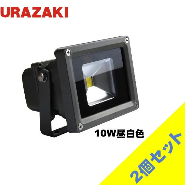 10w LED投光器 2個セット 広角120度作業灯 家庭用100vコンセントOK