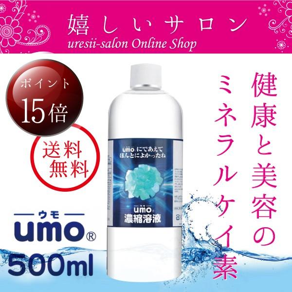 水溶性珪素ケイ素サプリメントUMO（ウモ）濃縮溶液500ｍｌ 日本製正規