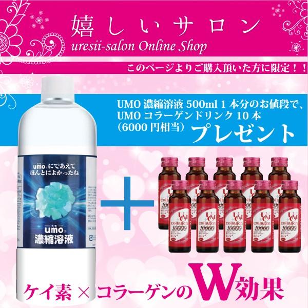 プレゼント付 水溶性珪素 ケイ素 サプリメント UMO（ウモ）濃縮溶液