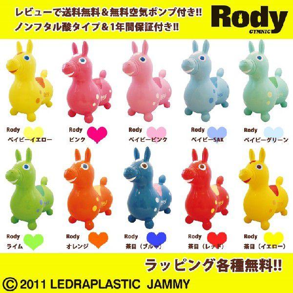 ロディ Rody イタリア生まれのお馬さん型乗り物オモチャ ロディ本体 全10カラー ノンフタル酸 正規代理店 空気ポンプ付き 出産祝い ギフト  スティッカー付 /【Buyee】