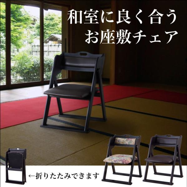 法事椅子 折りたたみチェア 折畳み 和風 神社 お寺 おしゃれ 和室