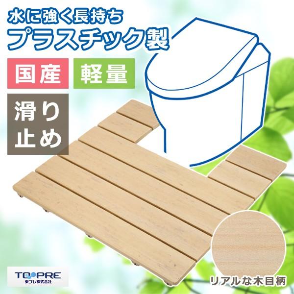 トイレすのこ トイレ用スノコ 便器 足元 トイレマット おしゃれ 板材 便所 木製風 プラスチック 滑り止め すべり止め 安心 安全 日本製  /【Buyee】