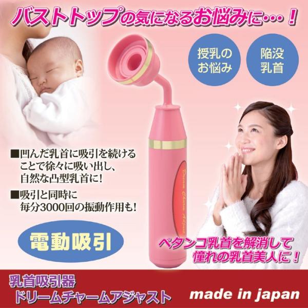 乳首吸引器 バストトップ 陥没乳首 矯正 凹み 電動 振動 美容グッズ 日本製 /【Buyee】