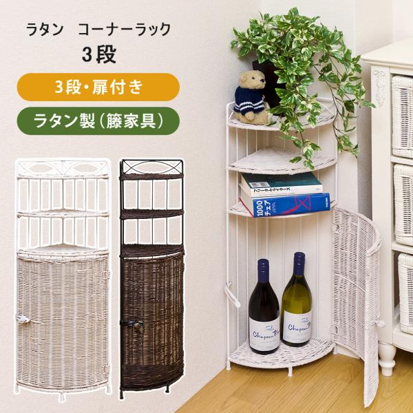 ダークブラウン 木製 コーナーシェルフ 3段 扉付き収納 ダークブラウン 木製 コーナーシェルフ 3段 みつめ 扉付き収納