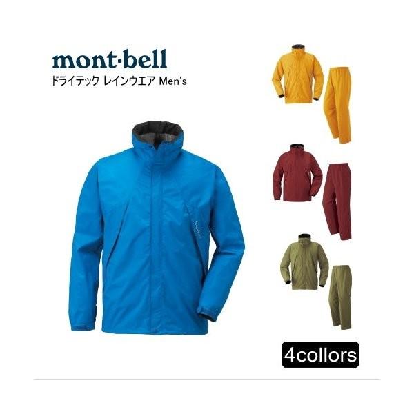 (モンベル)mont-bellドライテックレインウエア 1128297[メンズ] モンベル)mont-bellドライテックレインウエア 1128297[メンズ]