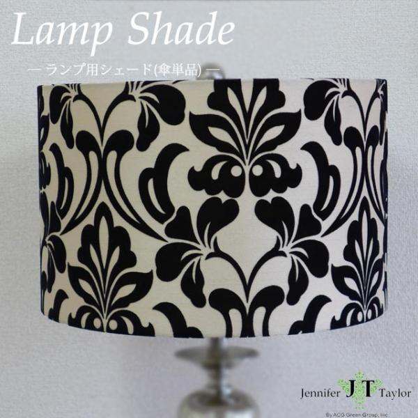 ジェニファーテイラー ランプシェード 傘単品 ダマスク柄 シェード