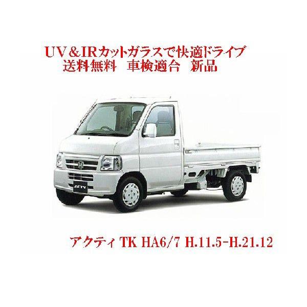 UVu0026IR 断熱フロントガラス アクティ トラック H6/7系 緑/緑 ...