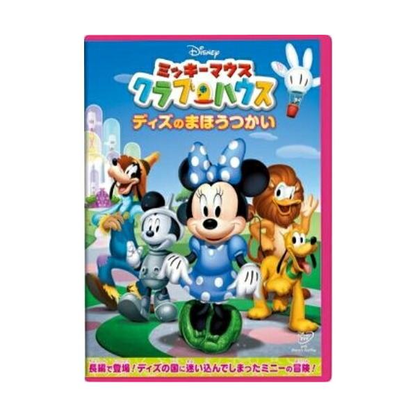 ミッキーマウス クラブハウス ディズのまほうつかい