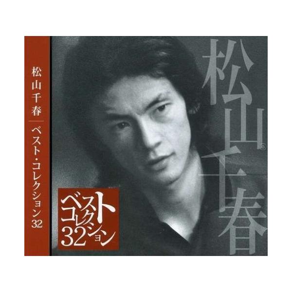 ベスト・コレクション３２／松山千春 - CD