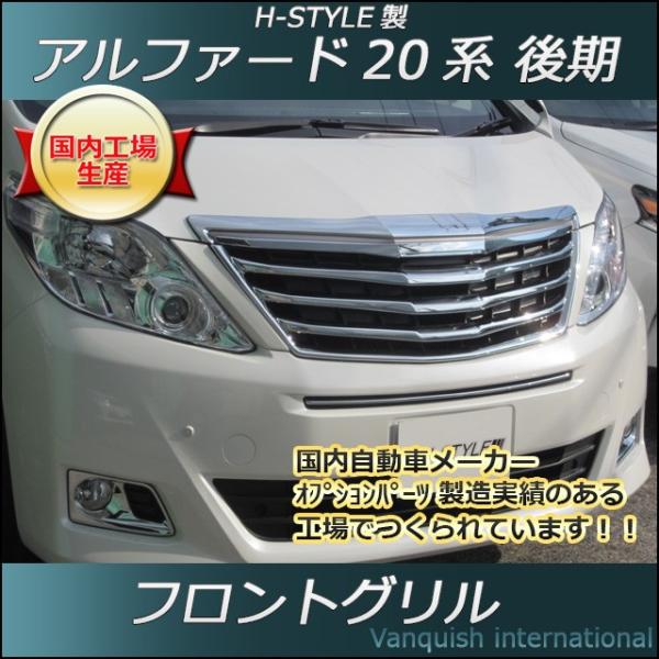 アルファード 20系 後期 フロントグリル (クロームメッキ) H-STYLE製 