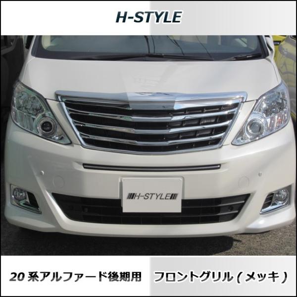 ヴェルファイア 20系 後期 フロントグリル Ver.1 【スモークメッキ