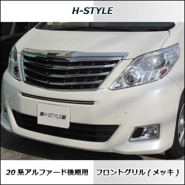 【送料込】トヨタ アルファード 20前期 オプション フロント グリル クローム 送料込み】 20系 トヨタ アルファード 前期 フロントグリル