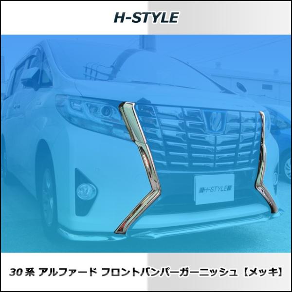 30系 アルファード前期 フロントバンパーガーニッシュ（メッキ