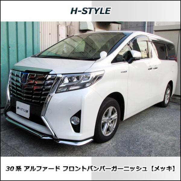 30系 アルファード前期 フロントバンパーガーニッシュ（メッキ