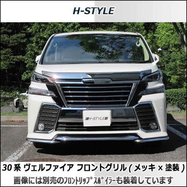 30 ヴェルファイア 前期 フロントグリル メッキ×塗装 H-STYLE エアロ