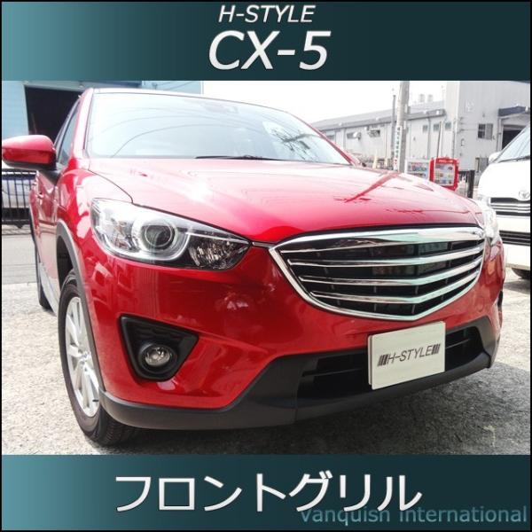 CX-5 前期 KE系 フロントグリル 【素地】 未塗装 H-STYLE マツダ 外装 