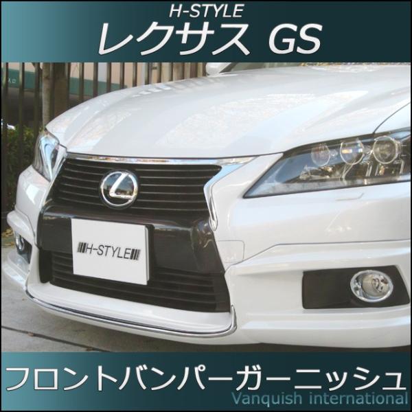 レクサス 10系 GS 前期 フロントバンパーガーニッシュ （塗装） GRL1#/GWL H-STYLE ABS製 /【Buyee】