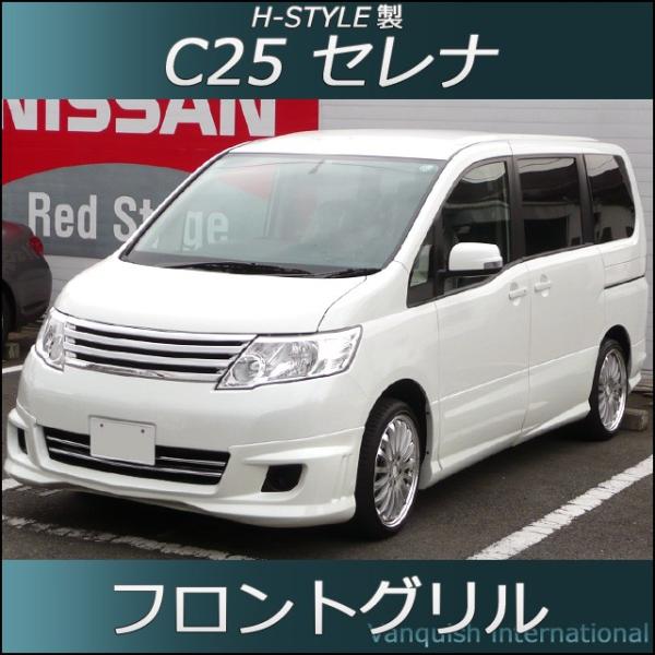 C25 セレナ SC25 ランディ 後期 標準車 20S 20G フロントメッキグリル 