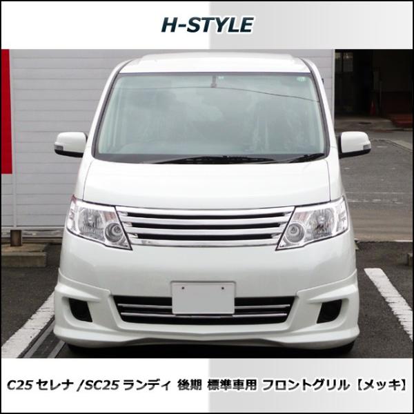 C25 セレナ SC25 ランディ 後期 標準車 20S 20G フロントメッキグリル 