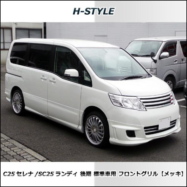 C25セレナ後期 グリル - 車のパーツ