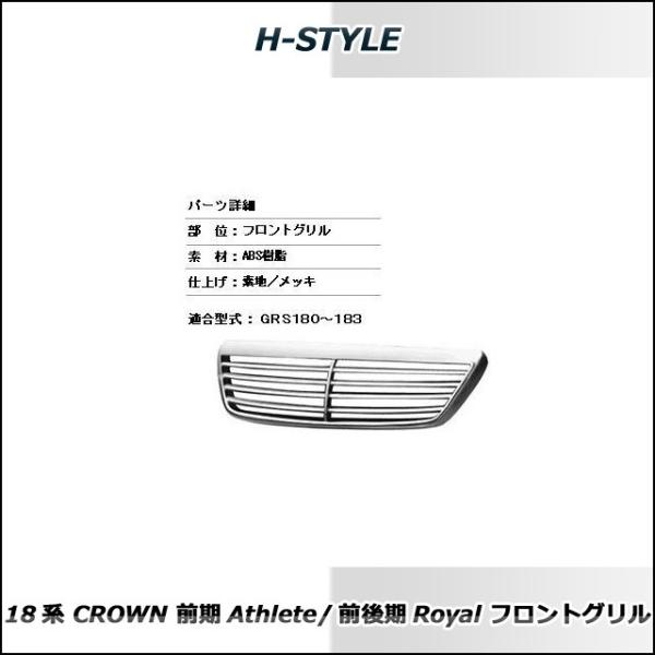 18 クラウン 前期 フロントグリル （メッキ）アスリート/ロイヤル H-STYLE製 /【Buyee】