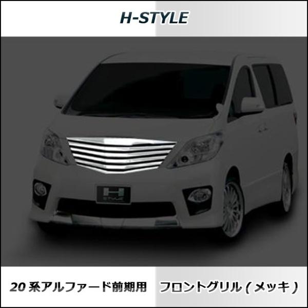 アルファード 20系 前期 フロントグリル (クロームメッキ) H-STYLE製