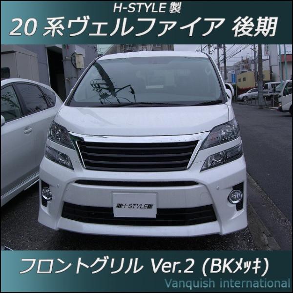 20 ヴェルファイア 後期 フロントグリル (ブラック塗装×クロームメッキ