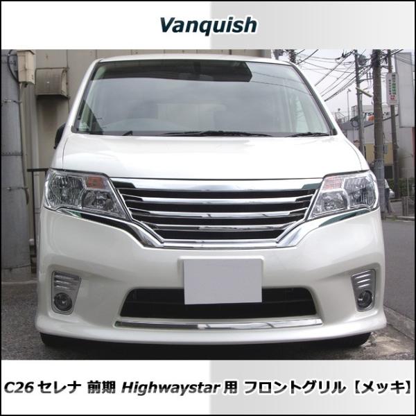 C26 セレナ 前期 ハイウェイスター フロントグリル （メッキ） vanquish Highwaystar /【Buyee】 Buyee -  Japanese Proxy Service | Buy from Japan!