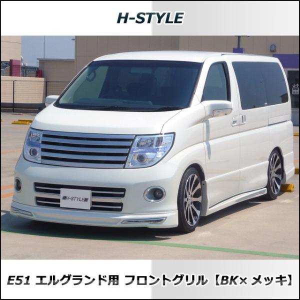 日産エルグランド E51 後期用 フロントメッキグリル (ブラック＆メッキ) Ver.2 /【Buyee】