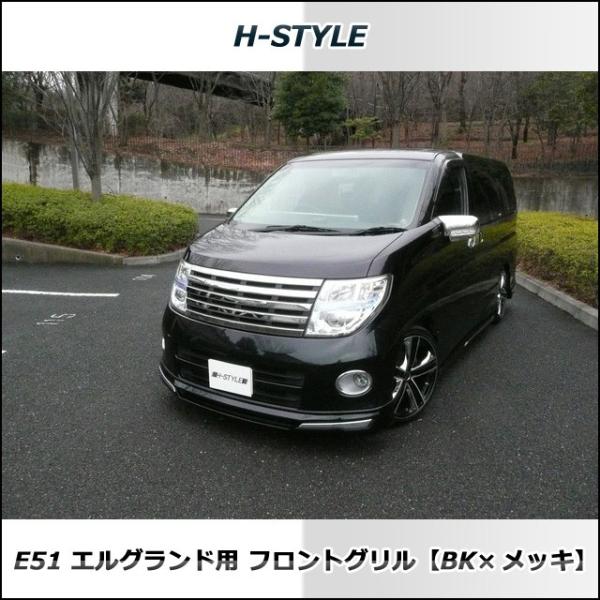 日産エルグランド E51 後期用 フロントメッキグリル (ブラック＆メッキ) Ver.2 /【Buyee】