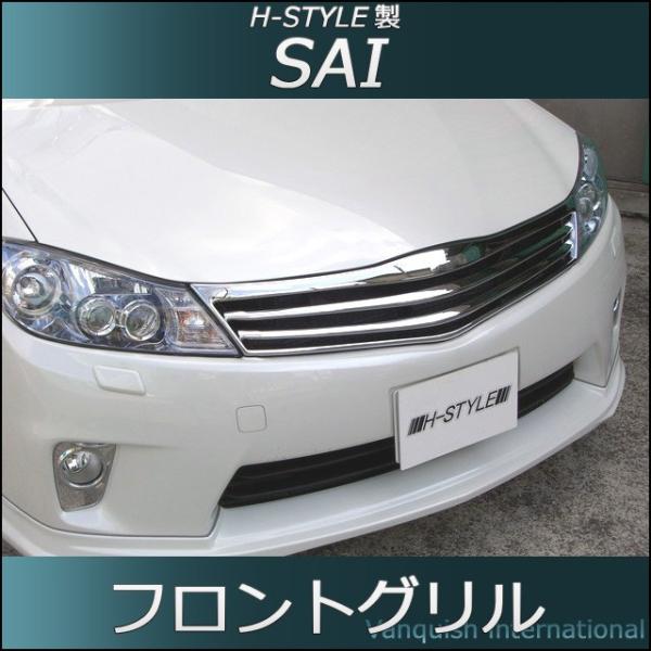SAI 前期 フロントグリル メッキ サイ H-STYLE製 トヨタ DAA-AZK10