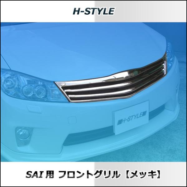SAI 前期 フロントグリル メッキ サイ H-STYLE製 トヨタ DAA-AZK10