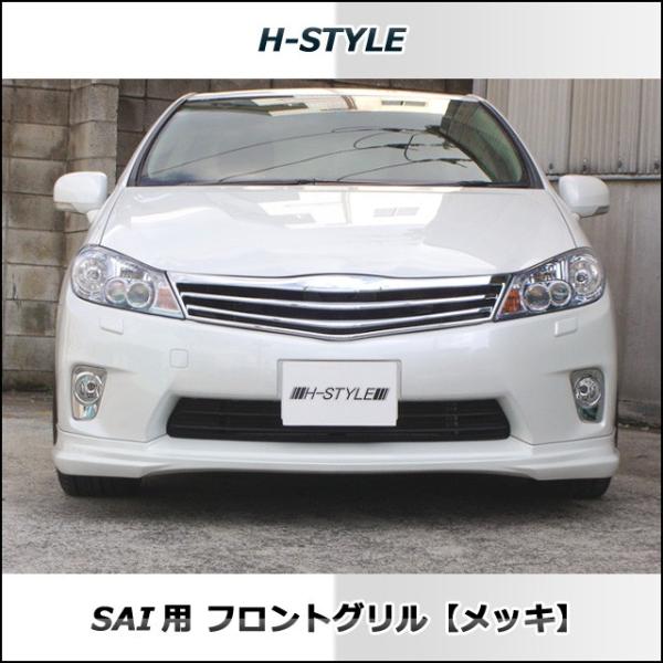 SAI 前期 フロントグリル メッキ サイ H-STYLE製 トヨタ DAA-AZK10