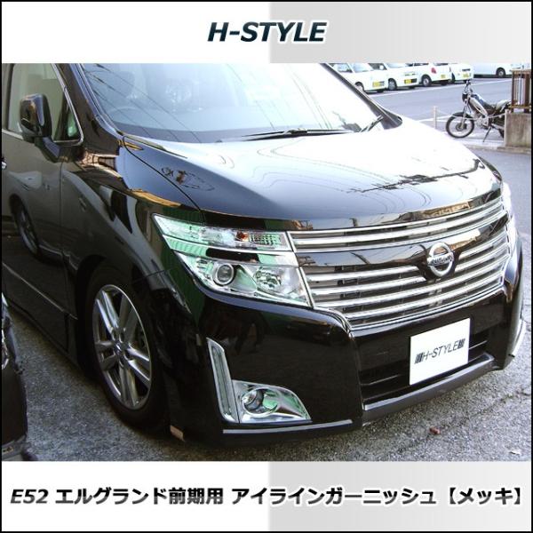 エルグランド E52 前期 アイラインガーニッシュ (メッキ) H-STYLE製