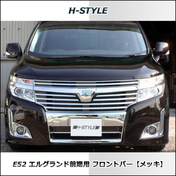 エルグランド E52 前期 フロントバー (メッキ) H-STYLE製 /【Buyee】 Buyee - Japanese Proxy Service  | Buy from Japan!