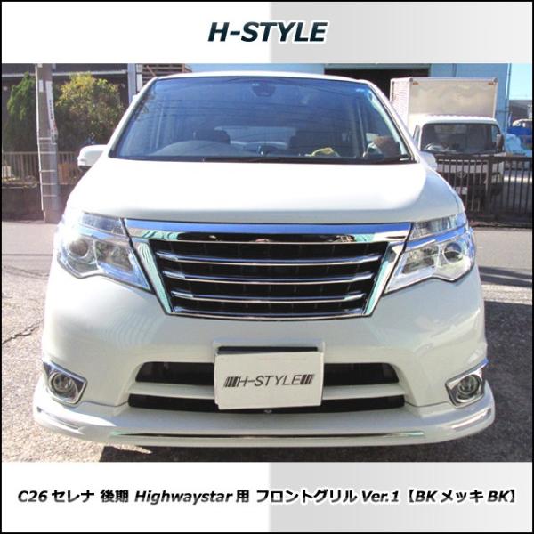 C26 セレナ 後期 ハイウェイスター フロントバー メッキ H-STYLE