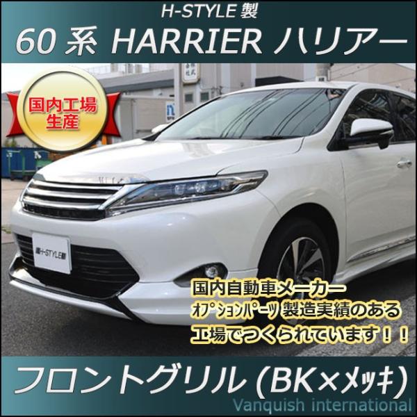 ジャンク】60系ハリアー前期⭐︎割れ多数あり！フロントグリルカバー！ ジャンク】60系ハリアー前期⭐︎割れ多数あり！フロントグリル