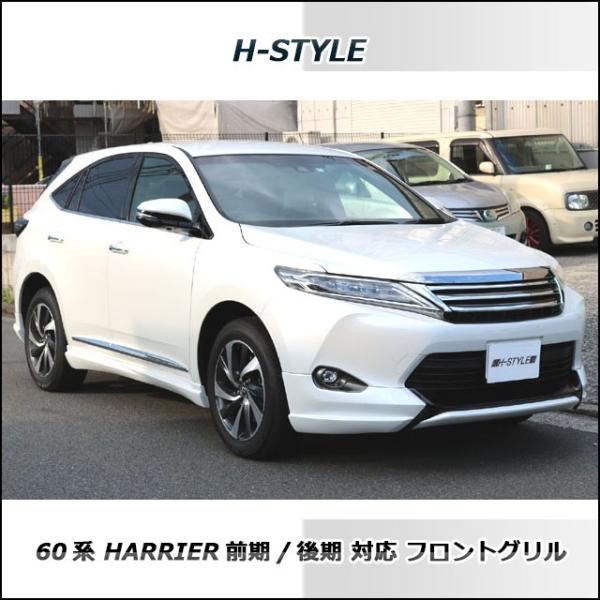 60系 ハリアー 前期/後期対応 フロントグリル (BKメッキ) H-STYLE ZSU6
