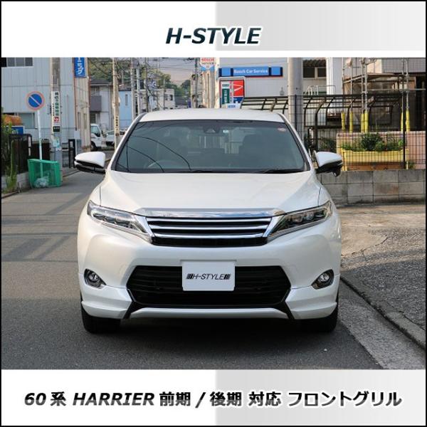 60系 ハリアー 前期/後期対応 フロントグリル (BKメッキ) H-STYLE ZSU6#W/ASU6#W/AVU65W /【Buyee】