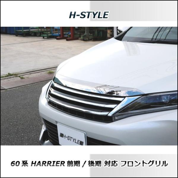 60系 ハリアー 前期/後期対応 フロントグリル (BKメッキ) H-STYLE ZSU6#W/ASU6#W/AVU65W /【Buyee】