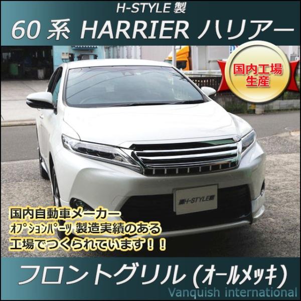 ハリアー 60系 メッキグリル 【公式通販】